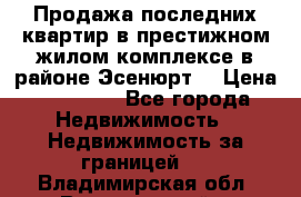 Продажа последних квартир в престижном жилом комплексе в районе Эсенюрт. › Цена ­ 38 000 - Все города Недвижимость » Недвижимость за границей   . Владимирская обл.,Вязниковский р-н